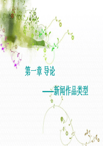 第一章导论-新闻作品类型.