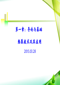 第一章导论与基础热泵技术及其应用20150327