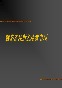 胰岛素注射的注意事项