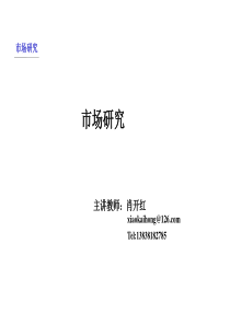 第一章市场研究概述(简版).