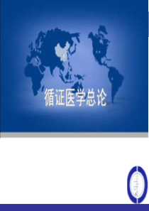 第一章循证医学32