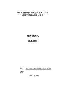 胶带机技术协议(最新)2012.3.30