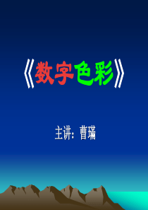 第一章数字色彩的基础知识.