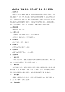 能动学院“创意空间,绿色生活”寝室文化节策划书