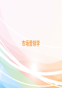 第一章服装市场营销概述