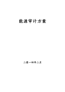 能源审计方案