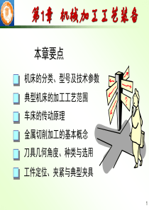 第一章机械加工工艺装备-夹具.