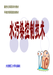 第一章水污染控制工程概论.