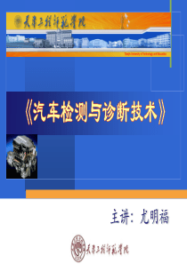 第一章汽车检测基础知识.