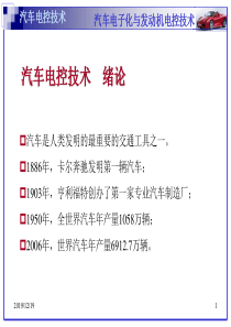 第一章汽车电子化与发动机电控技术.