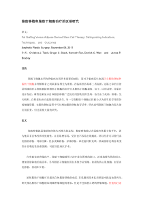 脂肪移植和脂肪干细胞治疗的区别研究