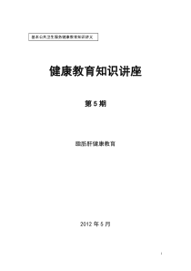 脂肪肝健康教育讲座2012-05