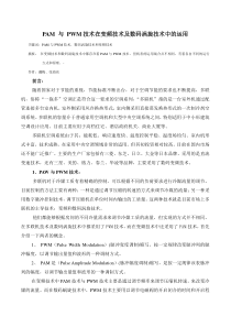 脉宽调制与脉幅调制技术在变频技术及数码涡旋技术中的运用