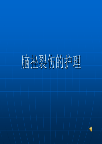 脑挫裂伤的护理