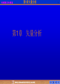 第一章矢量分析.