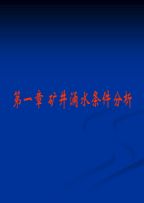 第一章矿井充水条件分析-