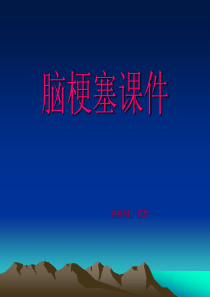 脑梗塞护理讲座