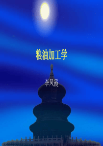 第一章稻谷制米.