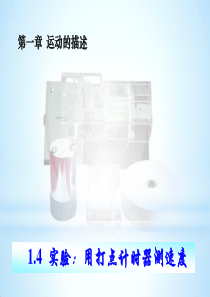第一章第4节实验用打点计时器测速度