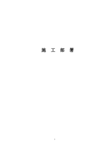 装饰工程施工部署,施工工艺