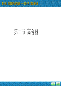 第一章第一节1离合器构造.