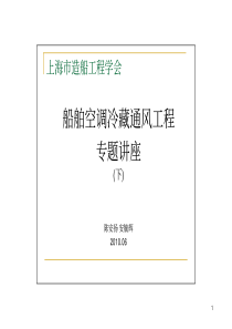 课件：船舶空调冷藏通风工程专题讲座