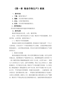 第一章粮食作物生产教案