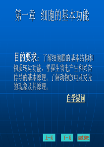 第一章细胞的基本功能.