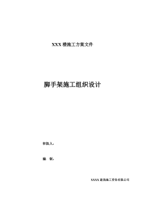 脚手架施工组织设计方案