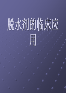 脱水剂的临床应用