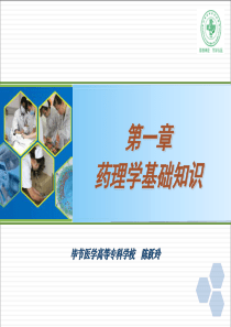 第一章药理学基础知识.