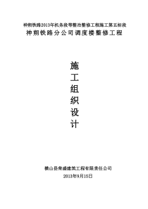 调度所施工组织设计