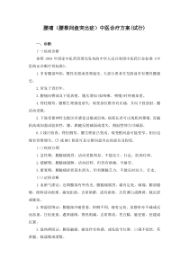 腰痛(腰椎间盘突出症)中医诊疗方案