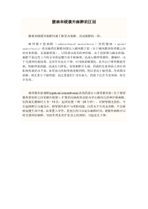 腰麻和硬膜外麻醉的区别