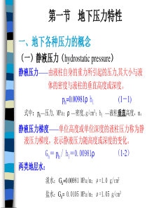 第一章钻井工程地质条件—压力.
