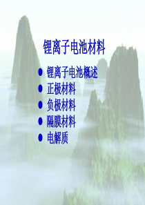 第一章锂离子电池