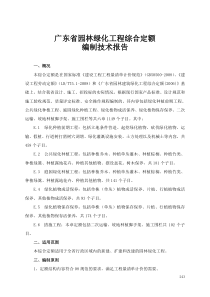 广东省园林绿化工程综合定额编制技术报告