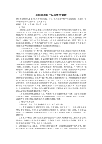 谈如何做好工程结算的审核