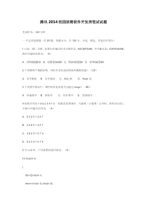 腾讯阿里巴巴2014软件开发类笔试试题