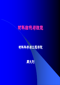 第一篇___第2章晶体材料的结构和物性概述2010.