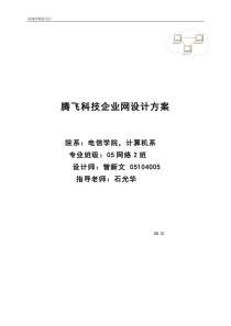 腾飞科技企业网设计方案