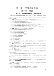 第一篇呼吸系统疾病