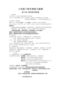 自制八年级下册生物复习提纲