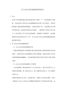 自力式压差控制阀(压差阀)使用的探讨