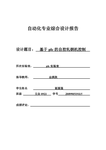 自动化专业综合设计报告基于plc的自控轧钢机高国强