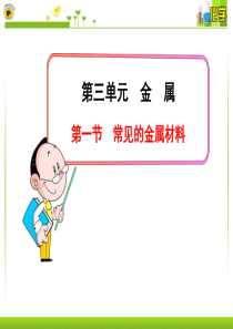 第一节常见的金属材料.