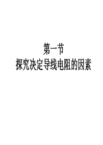 第一节探究决定导线电阻的因素.
