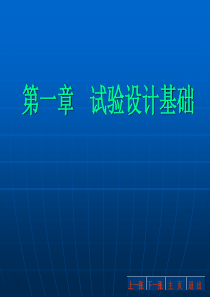 第一章试验设计.