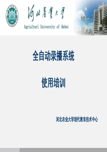 自动录播系统使用培训