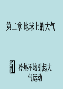 第一节热力环流.